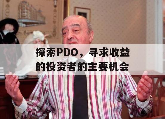 探索PDO，寻求收益的投资者的主要机会