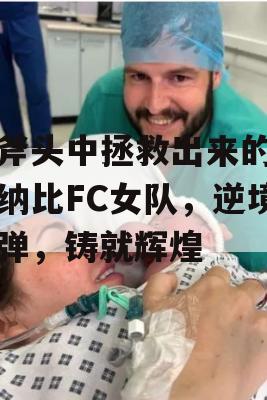 从斧头中拯救出来的索尔纳比FC女队，逆境反弹，铸就辉煌