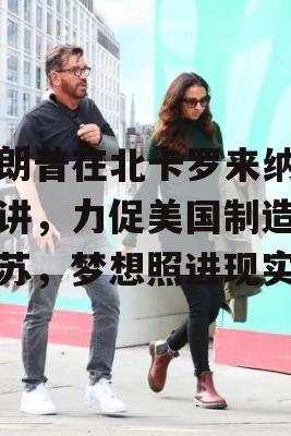 特朗普在北卡罗来纳州演讲，力促美国制造业复苏，梦想照进现实？