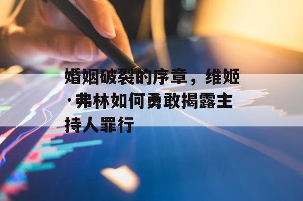 婚姻破裂的序章，维姬·弗林如何勇敢揭露主持人罪行