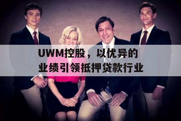 UWM控股，以优异的业绩引领抵押贷款行业