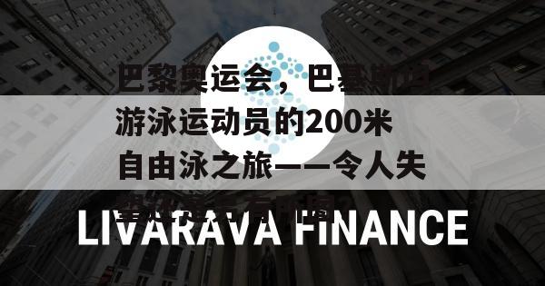 巴黎奥运会，巴基斯坦游泳运动员的200米自由泳之旅——令人失望还是另有所图？