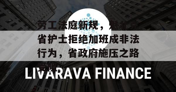 劳工法庭新规，魁北克省护士拒绝加班成非法行为，省政府施压之路受阻