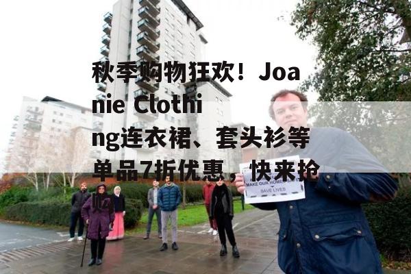 秋季购物狂欢！Joanie Clothing连衣裙、套头衫等单品7折优惠，快来抢购！