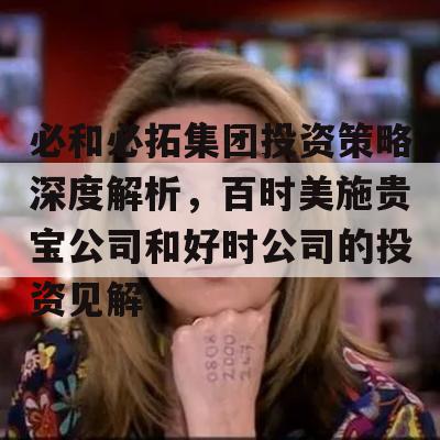 必和必拓集团投资策略深度解析，百时美施贵宝公司和好时公司的投资见解