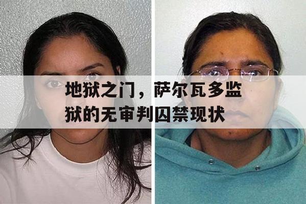 地狱之门，萨尔瓦多监狱的无审判囚禁现状