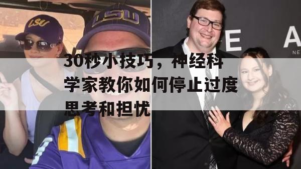 30秒小技巧，神经科学家教你如何停止过度思考和担忧