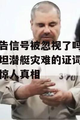 警告信号被忽视了吗？泰坦潜艇灾难的证词揭示惊人真相