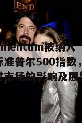 Amentum被纳入标准普尔500指数，对市场的影响及展望