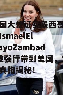 美国大使证实墨西哥毒枭IsmaelEl MayoZambada被强行带到美国，背后真相揭秘！