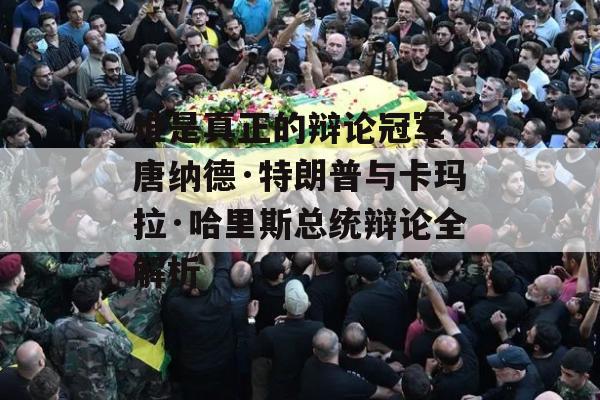 谁是真正的辩论冠军？唐纳德·特朗普与卡玛拉·哈里斯总统辩论全解析