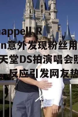 Chappell Roan意外发现粉丝用任天堂DS拍演唱会照片，反应引发网友热议！