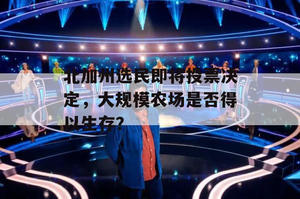 北加州选民即将投票决定，大规模农场是否得以生存？