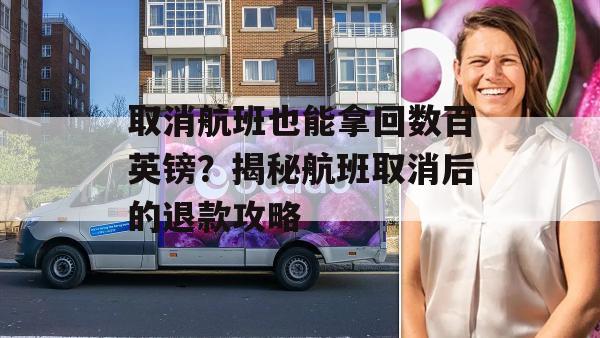 取消航班也能拿回数百英镑？揭秘航班取消后的退款攻略