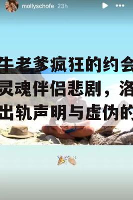 吹牛老爹疯狂的约会史，灵魂伴侣悲剧，洛佩兹出轨声明与虚伪的道歉