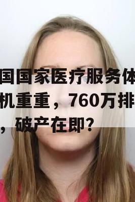 英国国家医疗服务体系危机重重，760万排队，破产在即？