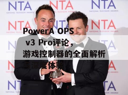 PowerA OPS v3 Pro评论，游戏控制器的全面解析与深度体验