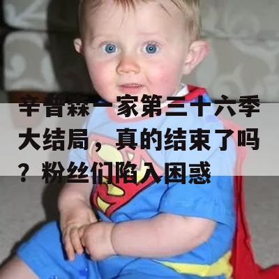 辛普森一家第三十六季大结局，真的结束了吗？粉丝们陷入困惑