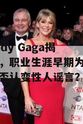 Lady Gaga揭秘，职业生涯早期为何不否认变性人谣言？