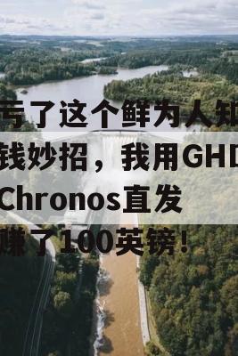 多亏了这个鲜为人知的省钱妙招，我用GHD的Chronos直发器赚了100英镑！