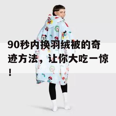 90秒内换羽绒被的奇迹方法，让你大吃一惊！