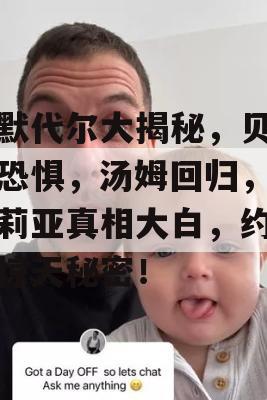 埃默代尔大揭秘，贝尔的恐惧，汤姆回归，阿米莉亚真相大白，约翰的惊天秘密！