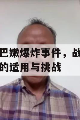 黎巴嫩爆炸事件，战争法的适用与挑战