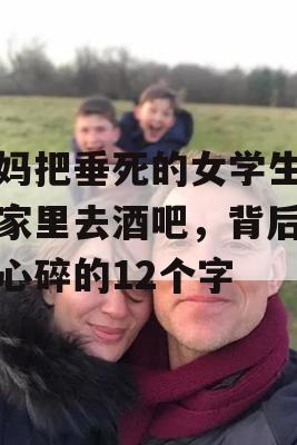 妈妈把垂死的女学生留在家里去酒吧，背后令人心碎的12个字