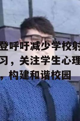 拜登呼吁减少学校射击演习，关注学生心理健康，构建和谐校园