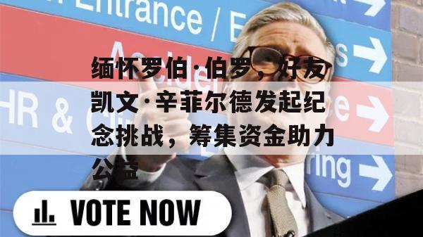 缅怀罗伯·伯罗，好友凯文·辛菲尔德发起纪念挑战，筹集资金助力公益