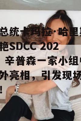 副总统卡玛拉·哈里斯惊艳SDCC 2024！辛普森一家小组中意外亮相，引发现场热潮！