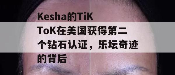 Kesha的TiK ToK在美国获得第二个钻石认证，乐坛奇迹的背后