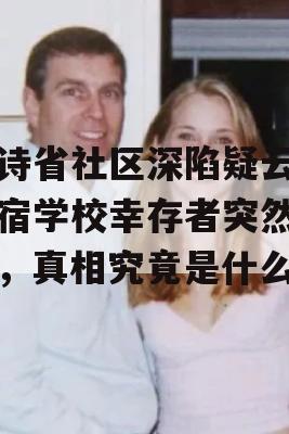 卑诗省社区深陷疑云，寄宿学校幸存者突然死亡，真相究竟是什么？