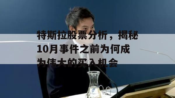 特斯拉股票分析，揭秘10月事件之前为何成为伟大的买入机会