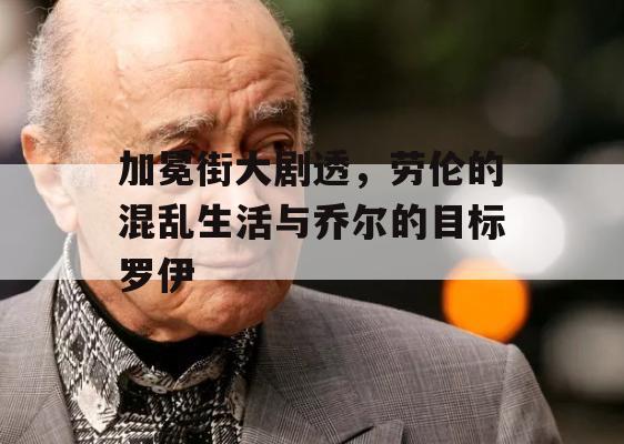 加冕街大剧透，劳伦的混乱生活与乔尔的目标罗伊