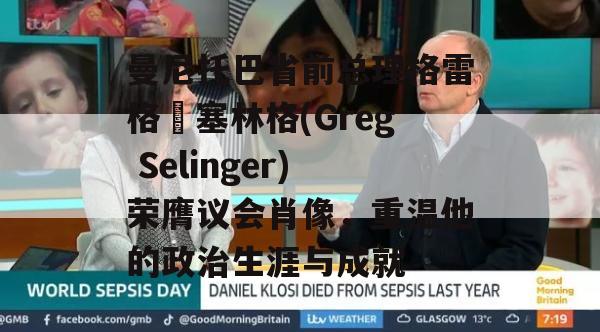 曼尼托巴省前总理格雷格•塞林格(Greg Selinger)荣膺议会肖像，重温他的政治生涯与成就