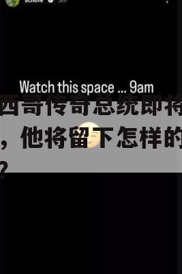 墨西哥传奇总统即将卸任，他将留下怎样的遗产？