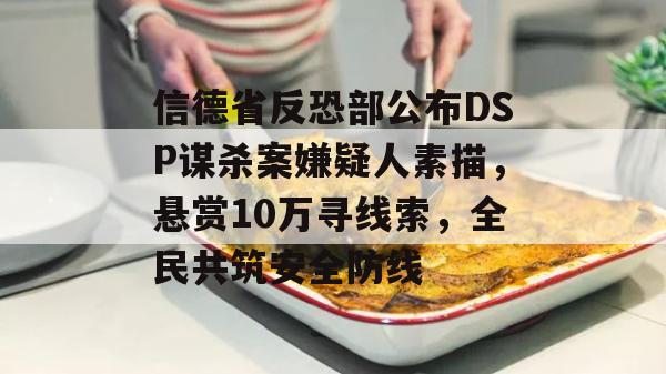 信德省反恐部公布DSP谋杀案嫌疑人素描，悬赏10万寻线索，全民共筑安全防线