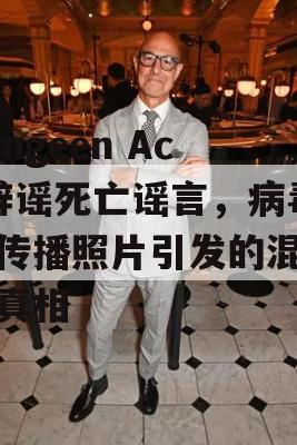 Yungeen Ace辟谣死亡谣言，病毒式传播照片引发的混乱与真相