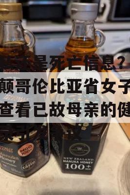 隐私还是死亡信息？不列颠哥伦比亚省女子无法查看已故母亲的健康记录引发争议