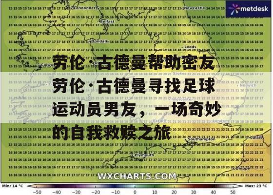 劳伦·古德曼帮助密友劳伦·古德曼寻找足球运动员男友，一场奇妙的自我救赎之旅