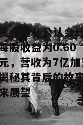 横贯大陆非公认会计准则每股收益为0.60加元，营收为7亿加元，揭秘其背后的故事与未来展望