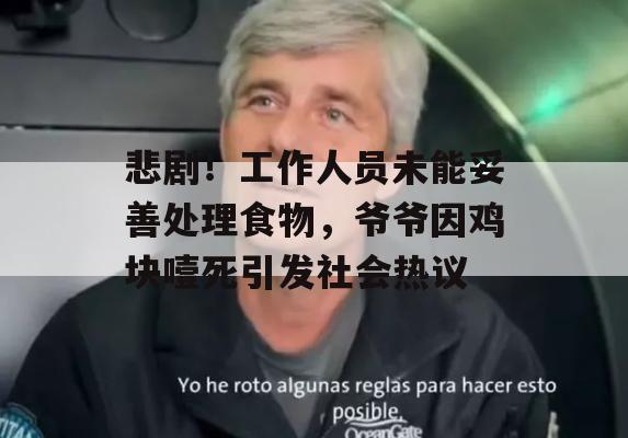 悲剧！工作人员未能妥善处理食物，爷爷因鸡块噎死引发社会热议