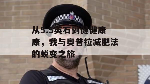 从5.5英石到健健康康，我与奥普拉减肥法的蜕变之旅