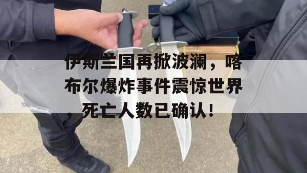 伊斯兰国再掀波澜，喀布尔爆炸事件震惊世界，死亡人数已确认！