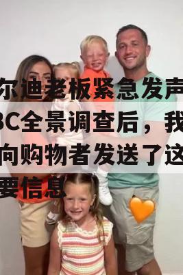 阿尔迪老板紧急发声，BBC全景调查后，我们向购物者发送了这些重要信息