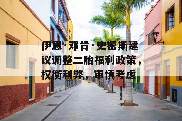 伊恩·邓肯·史密斯建议调整二胎福利政策，权衡利弊，审慎考虑