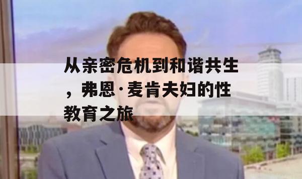 从亲密危机到和谐共生，弗恩·麦肯夫妇的性教育之旅