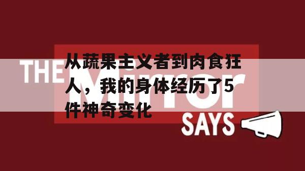 从蔬果主义者到肉食狂人，我的身体经历了5件神奇变化