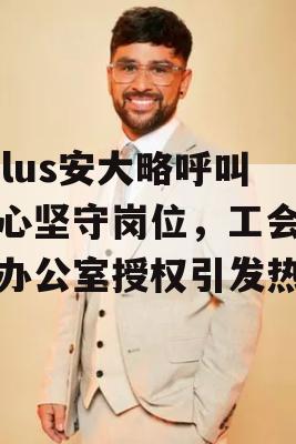 Telus安大略呼叫中心坚守岗位，工会反对办公室授权引发热议